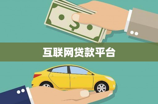 天宁互联网贷款平台