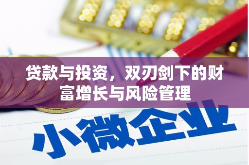 天宁贷款与投资，双刃剑下的财富增长与风险管理