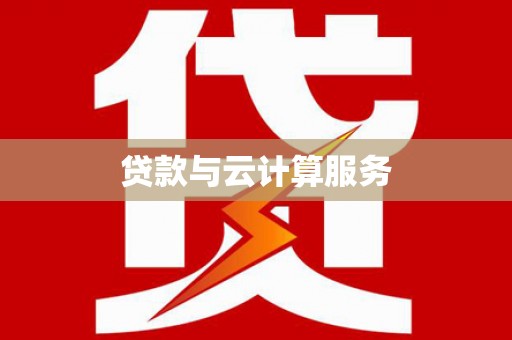 天宁贷款与云计算服务