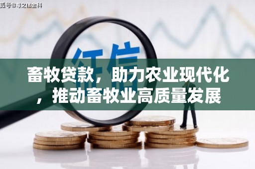 天宁畜牧贷款，助力农业现代化，推动畜牧业高质量发展