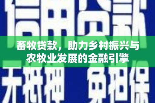 天宁畜牧贷款，助力乡村振兴与农牧业发展的金融引擎