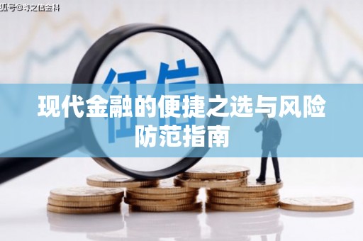 天宁现代金融的便捷之选与风险防范指南