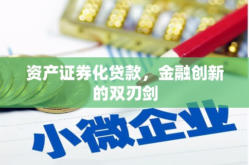 天宁资产证券化贷款，金融创新的双刃剑