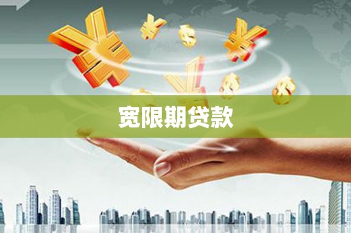 天宁宽限期贷款