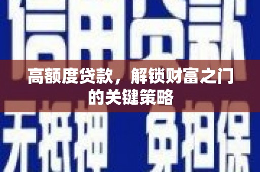 天宁高额度贷款，解锁财富之门的关键策略