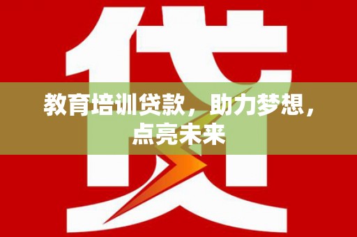 天宁教育培训贷款，助力梦想，点亮未来