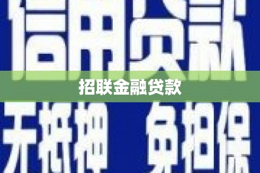 天宁招联金融贷款