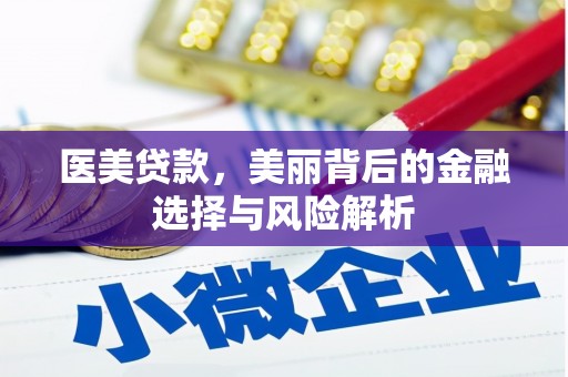 天宁医美贷款，美丽背后的金融选择与风险解析