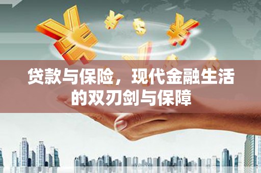 天宁贷款与保险，现代金融生活的双刃剑与保障