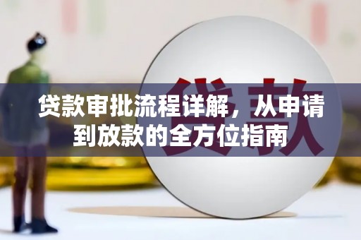 天宁贷款审批流程详解,从申请到放款的全方位指南 天宁贷款审批流程详解,从申请到放款的全方位指南