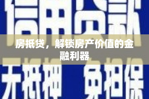 天宁房抵贷，解锁房产价值的金融利器