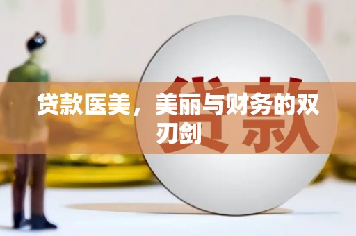 天宁贷款医美，美丽与财务的双刃剑