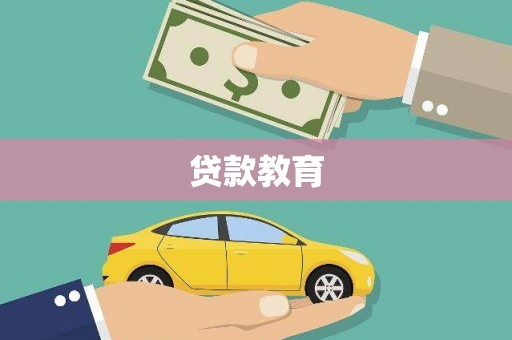 天宁贷款教育