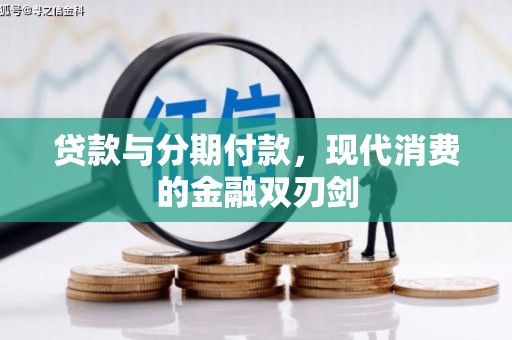 天宁贷款与分期付款，现代消费的金融双刃剑