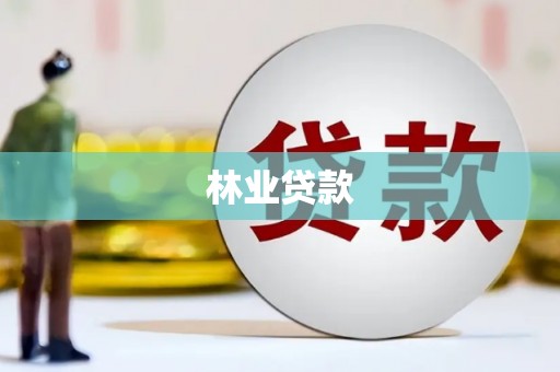 天宁林业贷款