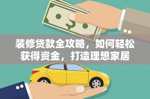 天宁装修贷款全攻略，如何轻松获得资金，打造理想家居