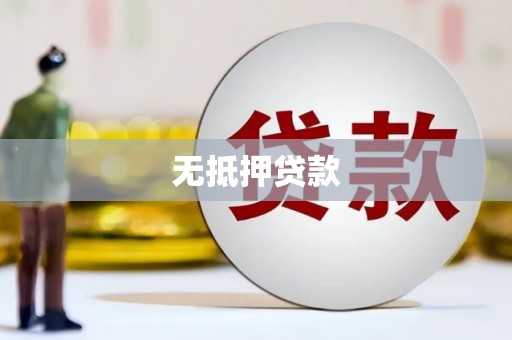 天宁无抵押贷款