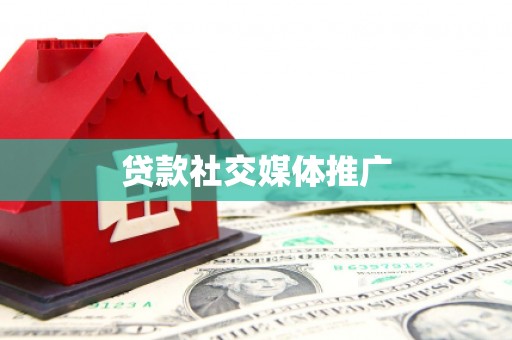 天宁贷款社交媒体推广