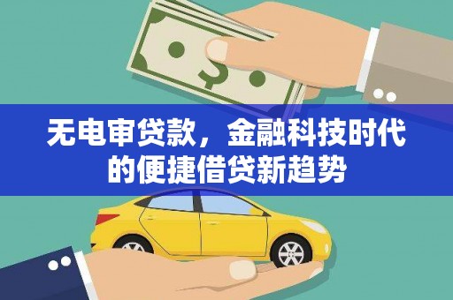 天宁无电审贷款，金融科技时代的便捷借贷新趋势
