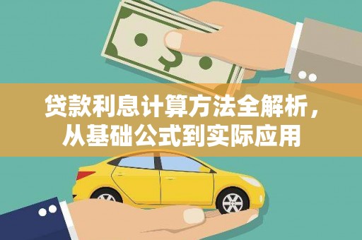 天宁贷款利息计算方法全解析，从基础公式到实际应用