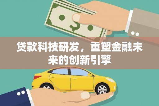 天宁贷款科技研发，重塑金融未来的创新引擎