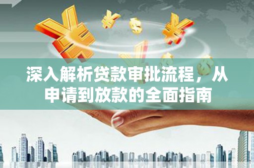 天宁深入解析贷款审批流程，从申请到放款的全面指南
