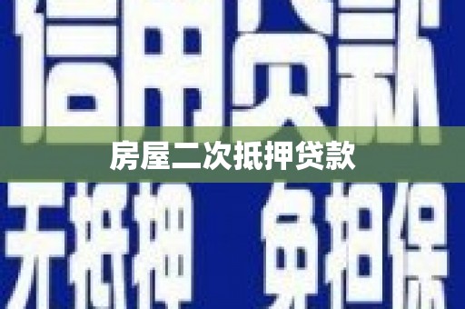 天宁房屋二次抵押贷款