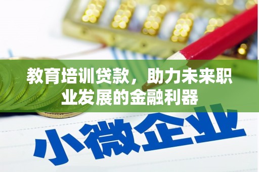 天宁教育培训贷款，助力未来职业发展的金融利器