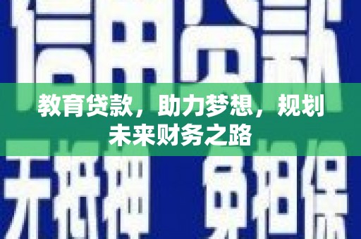 天宁教育贷款，助力梦想，规划未来财务之路