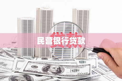 天宁民营银行贷款