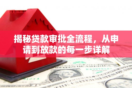 天宁揭秘贷款审批全流程，从申请到放款的每一步详解