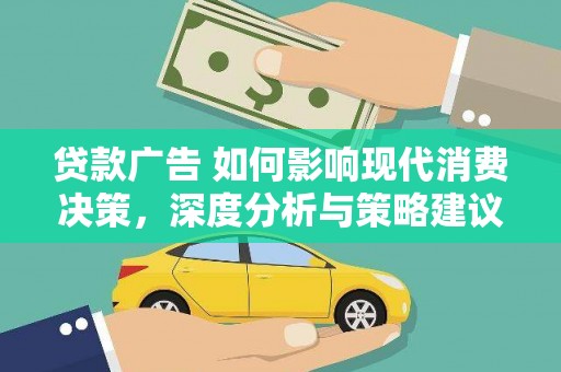 天宁贷款广告 如何影响现代消费决策，深度分析与策略建议