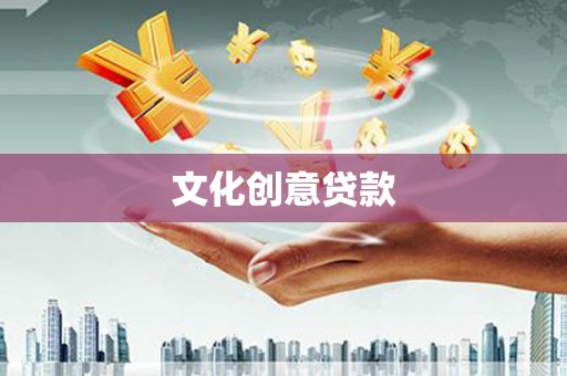天宁文化创意贷款
