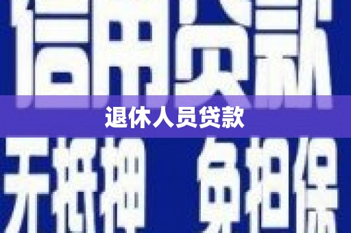 天宁退休人员贷款