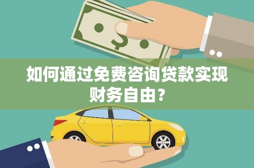 天宁如何通过免费咨询贷款实现财务自由？