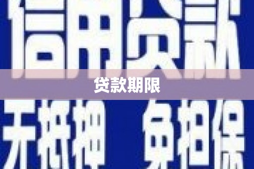 天宁贷款期限