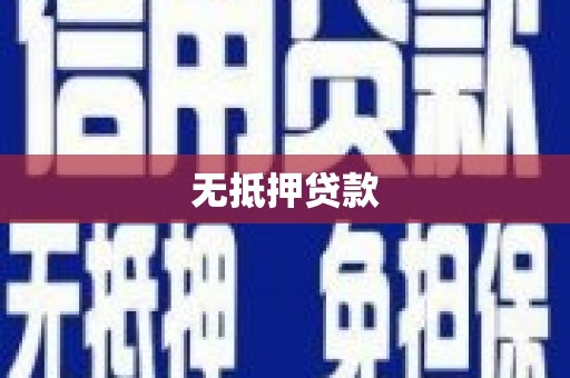 天宁无抵押贷款