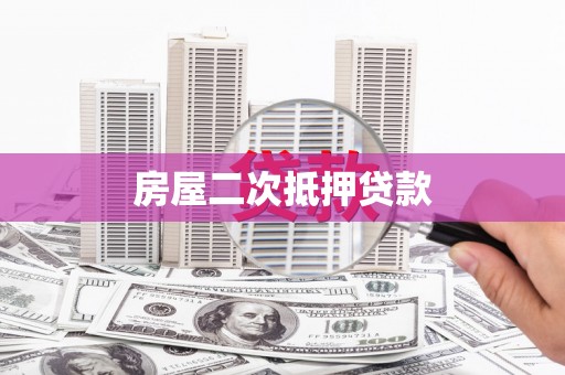 天宁房屋二次抵押贷款