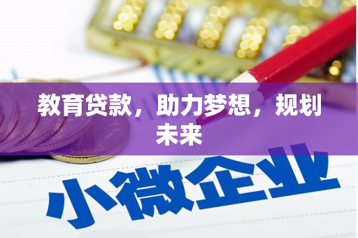 天宁教育贷款，助力梦想，规划未来