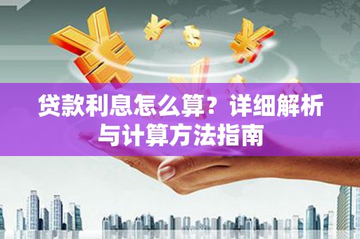 天宁贷款利息怎么算？详细解析与计算方法指南