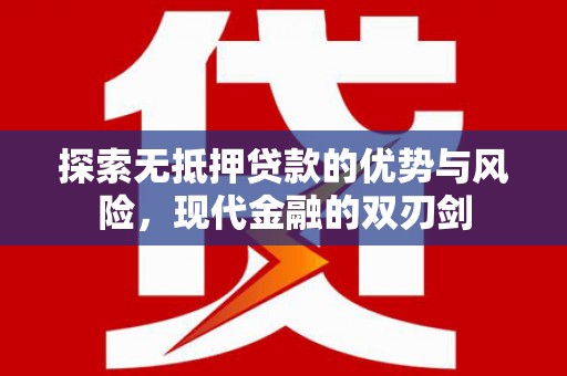 天宁探索无抵押贷款的优势与风险，现代金融的双刃剑
