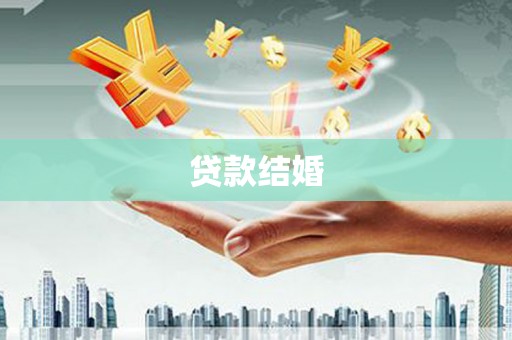 天宁贷款结婚