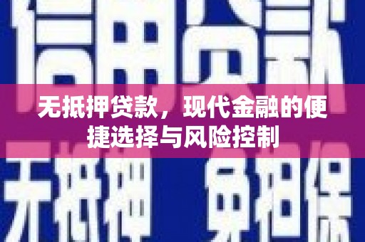 天宁无抵押贷款，现代金融的便捷选择与风险控制