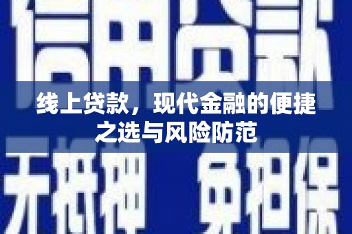 天宁线上贷款，现代金融的便捷之选与风险防范
