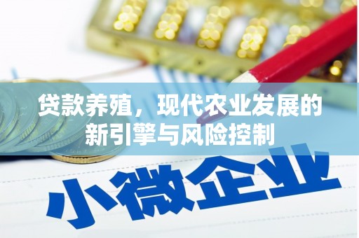 天宁贷款养殖，现代农业发展的新引擎与风险控制