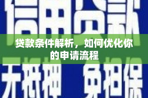 天宁贷款条件解析，如何优化你的申请流程