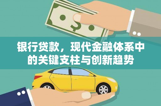 天宁银行贷款，现代金融体系中的关键支柱与创新趋势