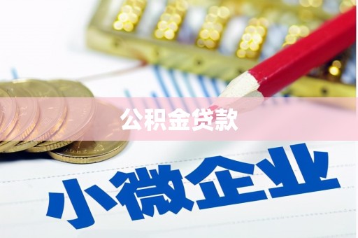 天宁公积金贷款