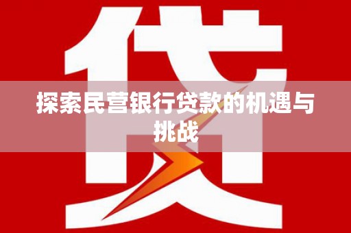 天宁探索民营银行贷款的机遇与挑战