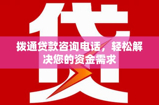 天宁拨通贷款咨询电话，轻松解决您的资金需求
